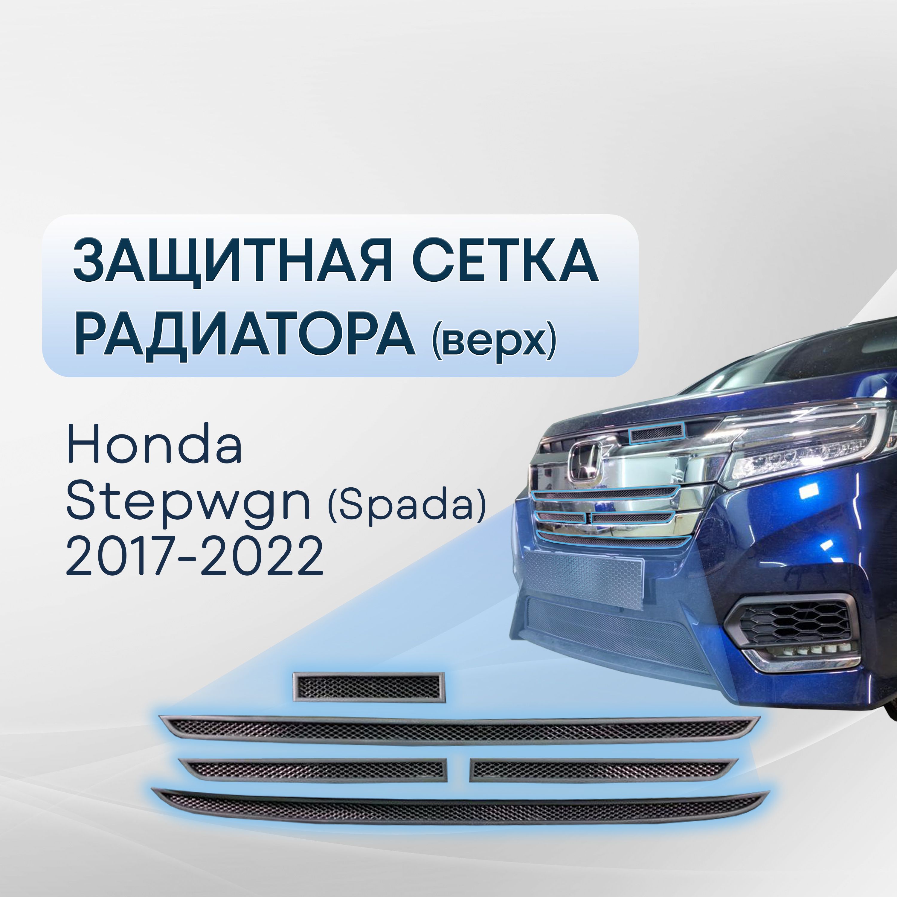 Защита радиатора верхняя 5 частей для Honda Stepwgn (Spada) 2017-2022 / сетка на бампер внешняя Хонда степвагон спада