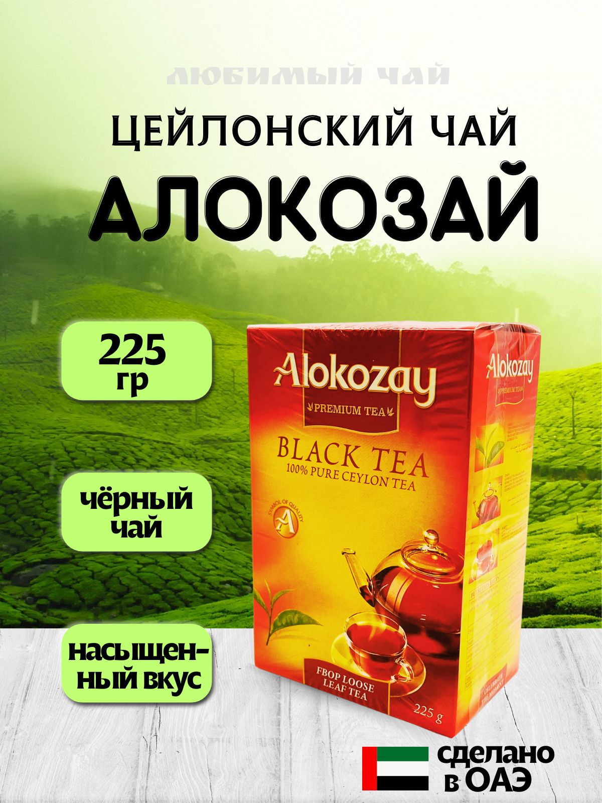 ЧайчёрныйцейлонскийлистовойАЛОКОЗАЙ"AlokozayPremiumTea"225гр