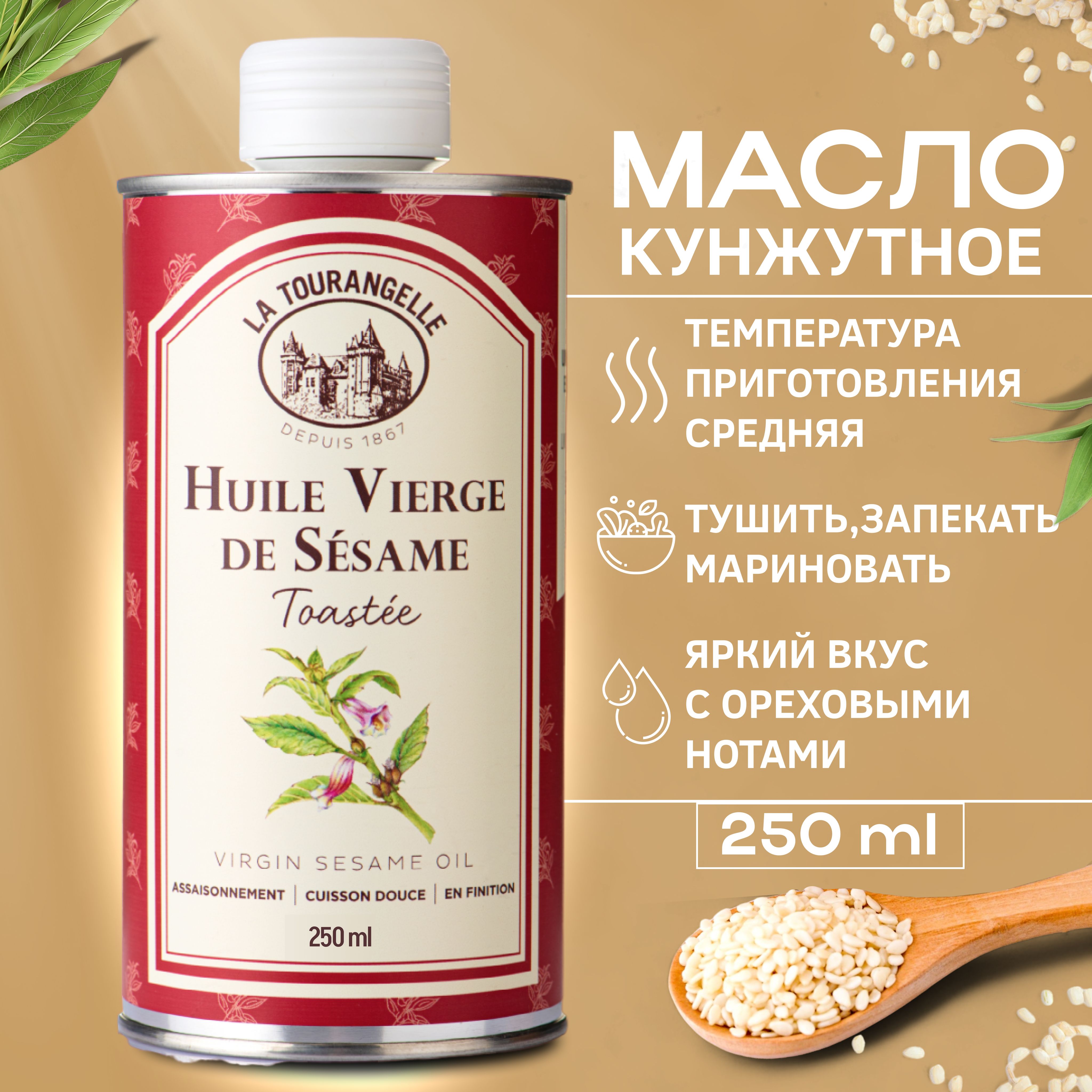 Кунжутное масло, нерафинированное,холодного отжима, сыродавленное, для еды, для салатов, 250 мл, La tourangelle