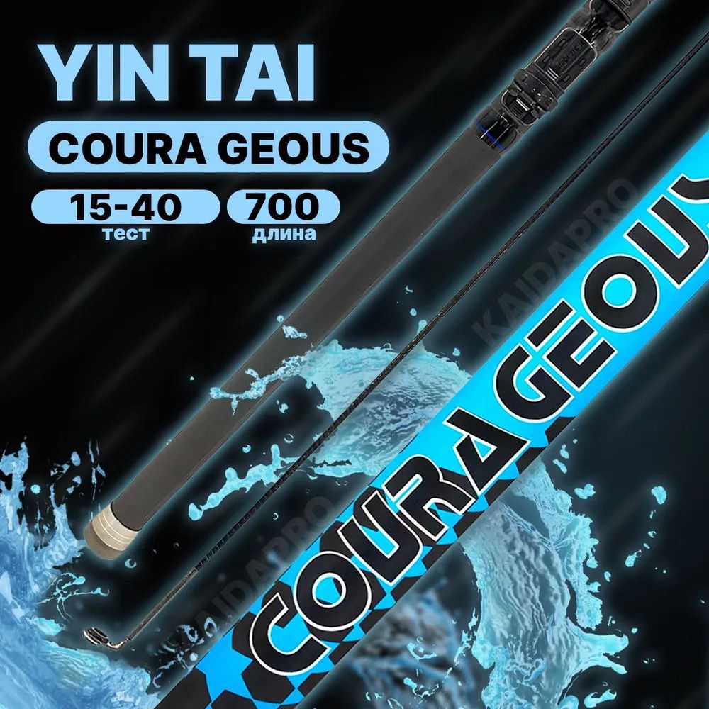 Удилище с кольцами YIN TAI COURA GEOUS 700см