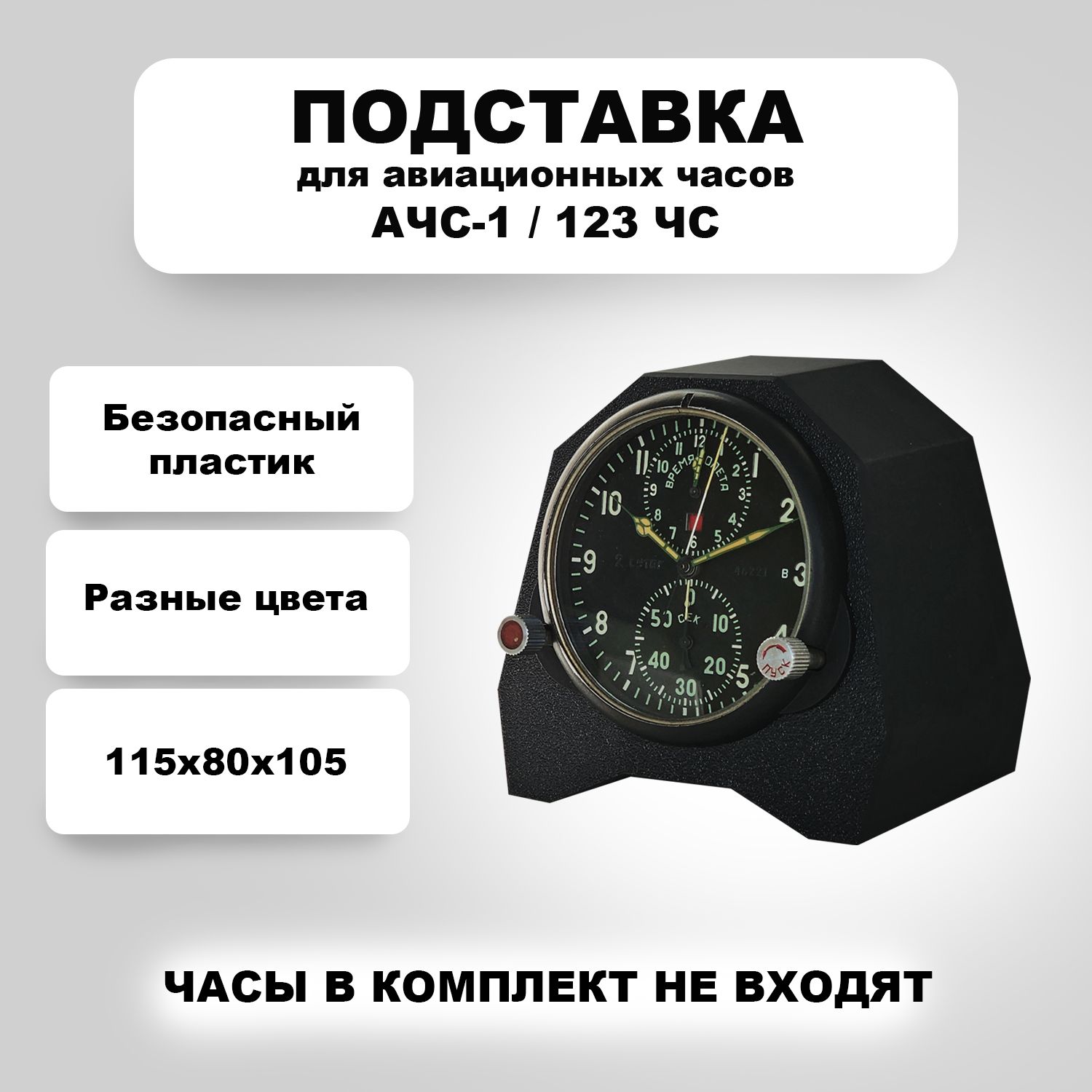 Подставка для авиационных часов АЧС-1, 123ЧС