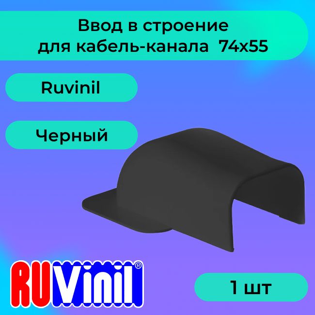 Ввод в строение для кабель-канала черный 74х55 Ruvinil Арктика - 1шт