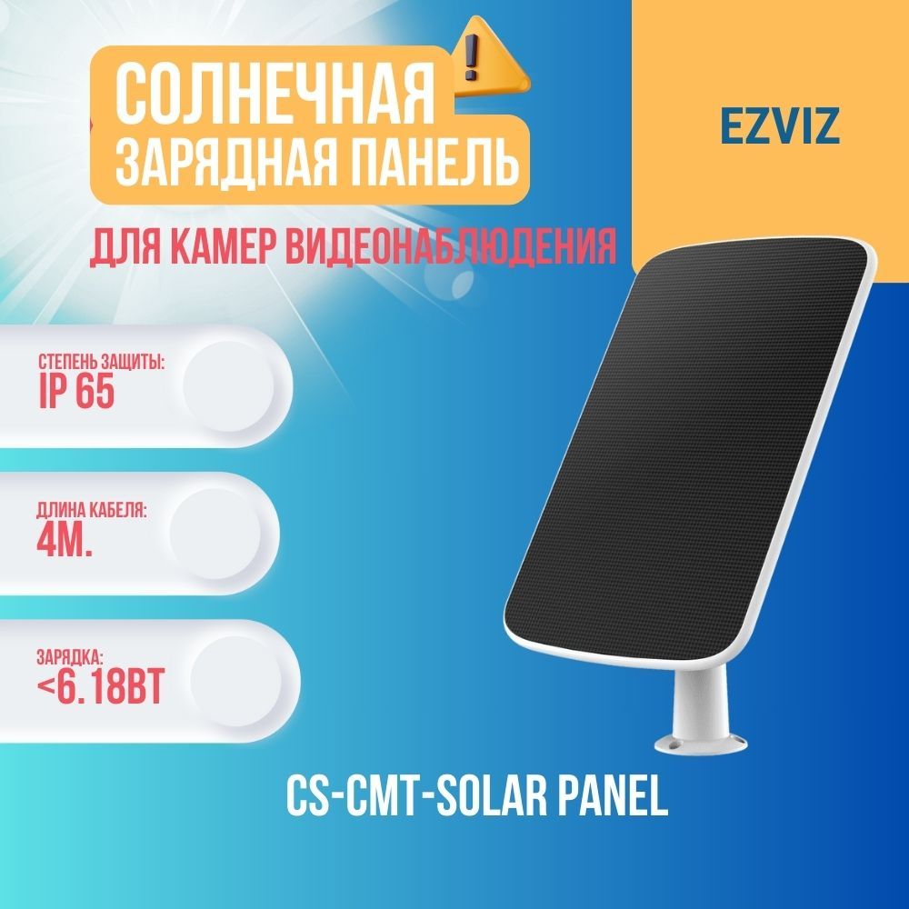 Солнечная зарядная панель Ezviz CS-CMT-Solar Panel-C