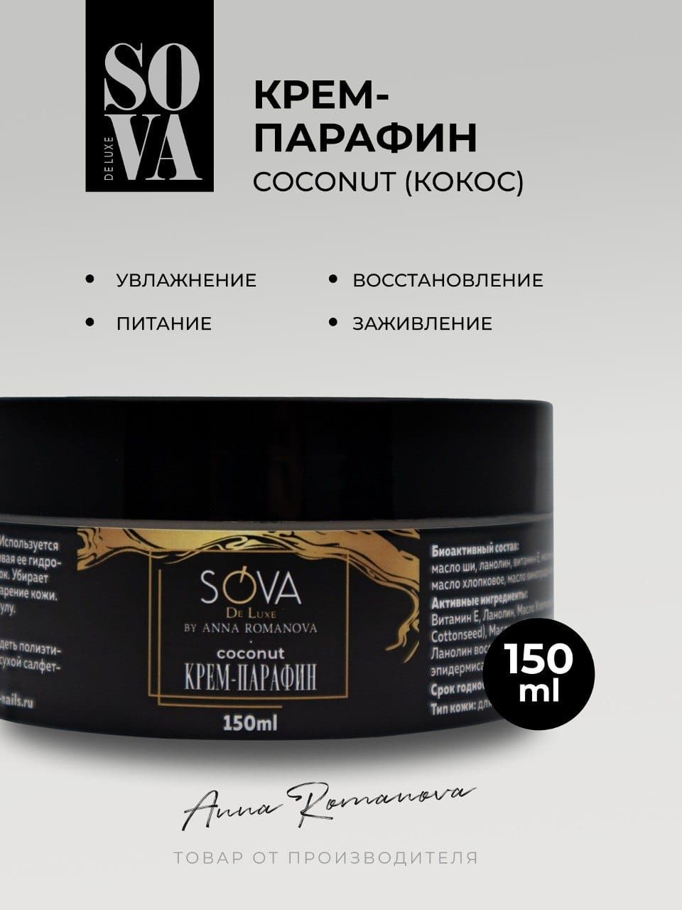 Крем парафин кокос Sova De Luxe