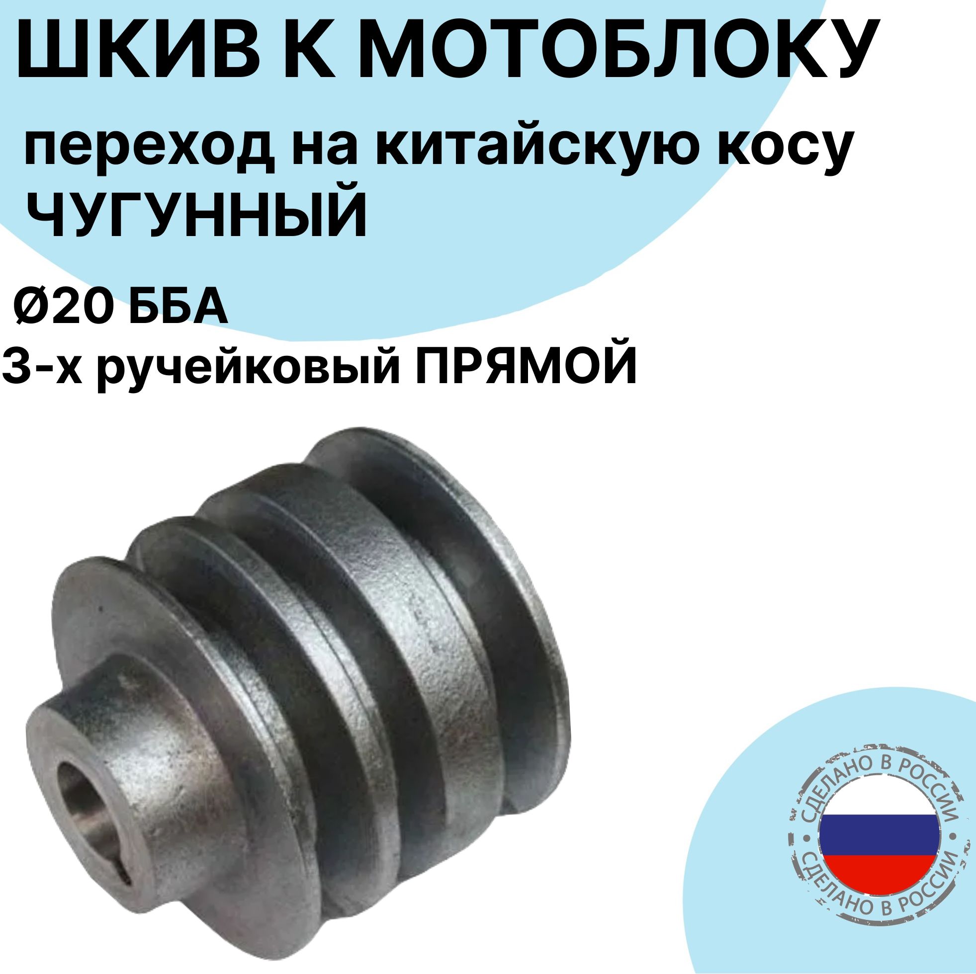 Шкив прямой ББА 20мм (переход на китайскую косу) со втулкой ЧУГУННЫЙ, ведущий з-х ручейный для мотоблока