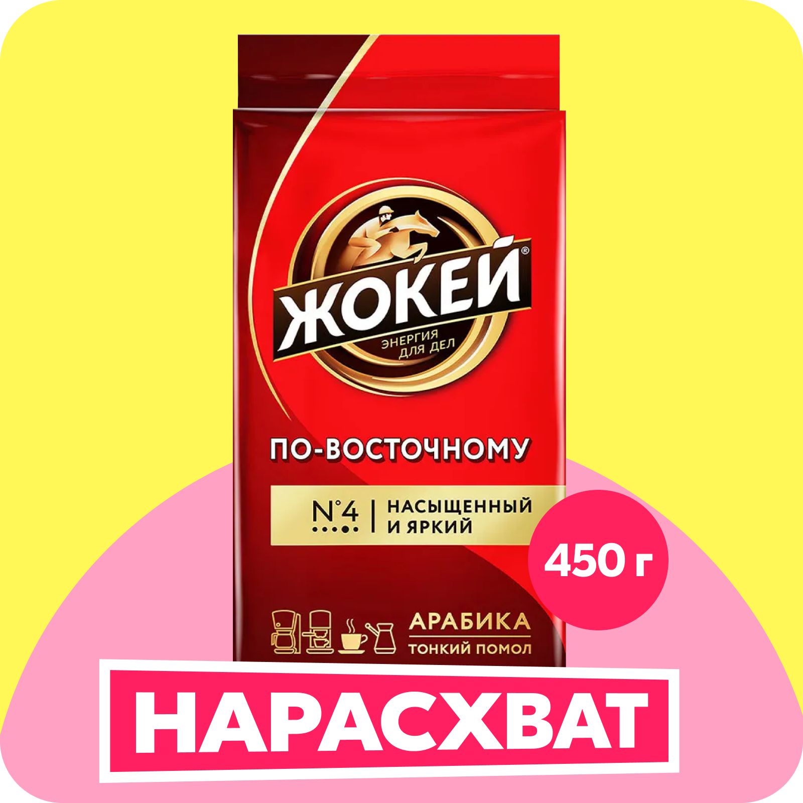 Кофе молотый Жокей По-восточному, 450 г