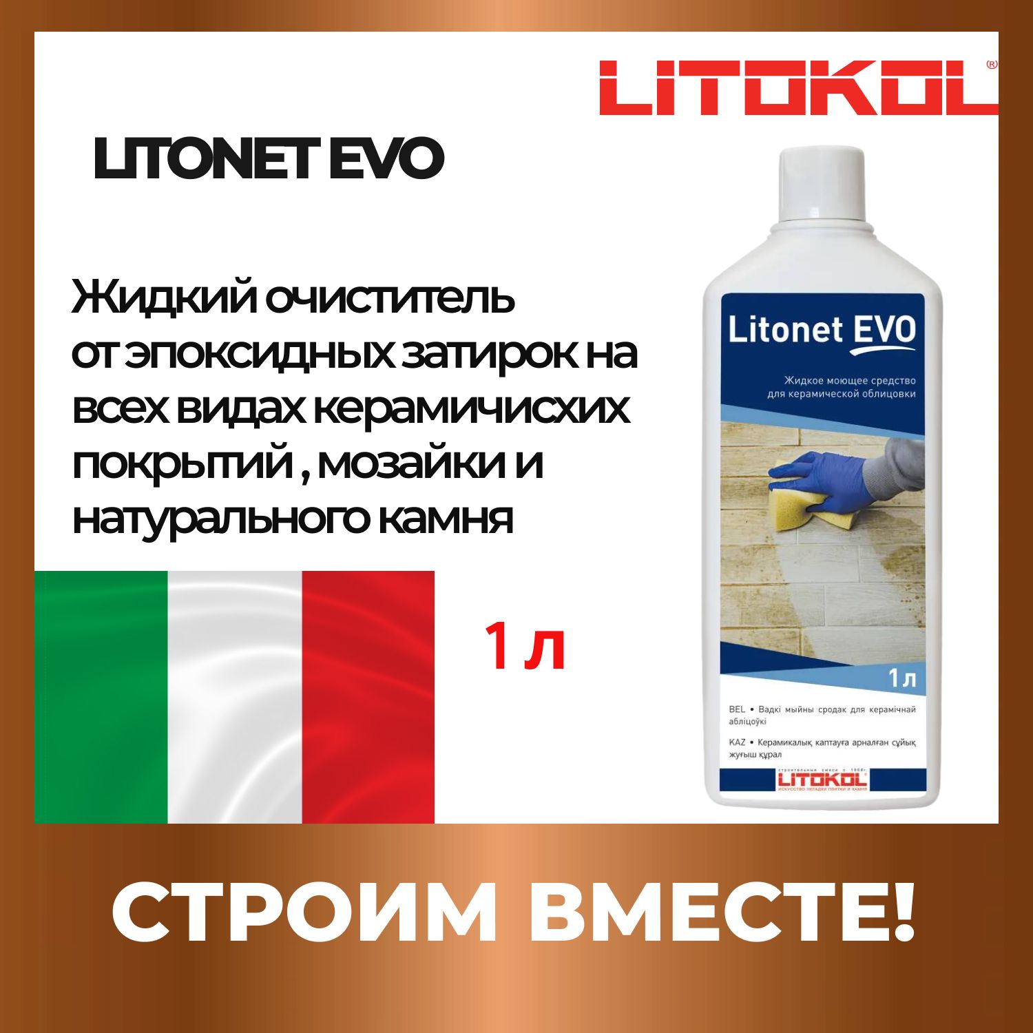 Моющее средство для плитки LITONET EVO 1 L