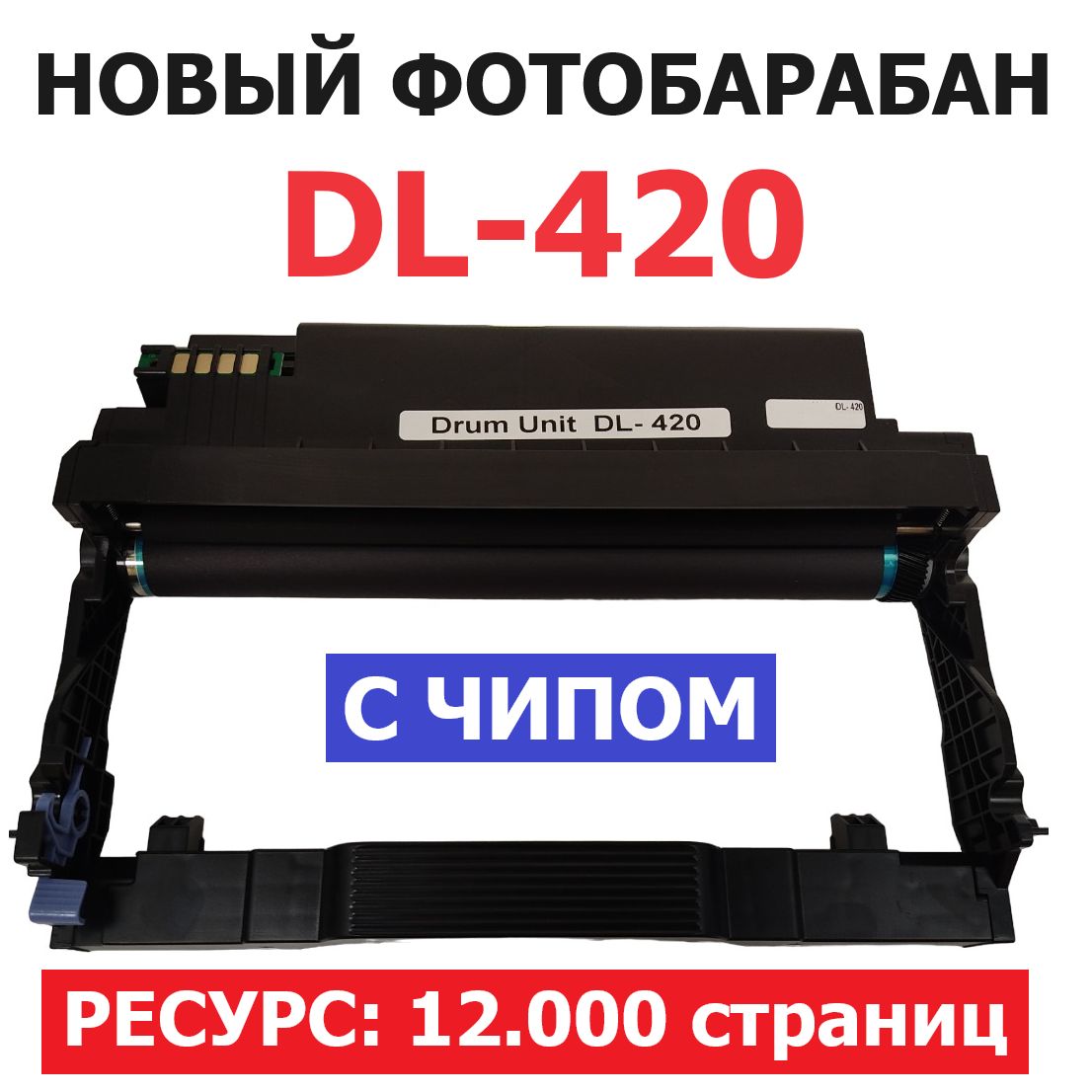 Фотобарабан DL-420 с чипом для P3010D P3010DW P3300DN M6700DW M6800FDW M7100DN M7100DW M7200FDN M7200FDW M7300FDN M7300FDW - Ресурс: 12.000 страниц