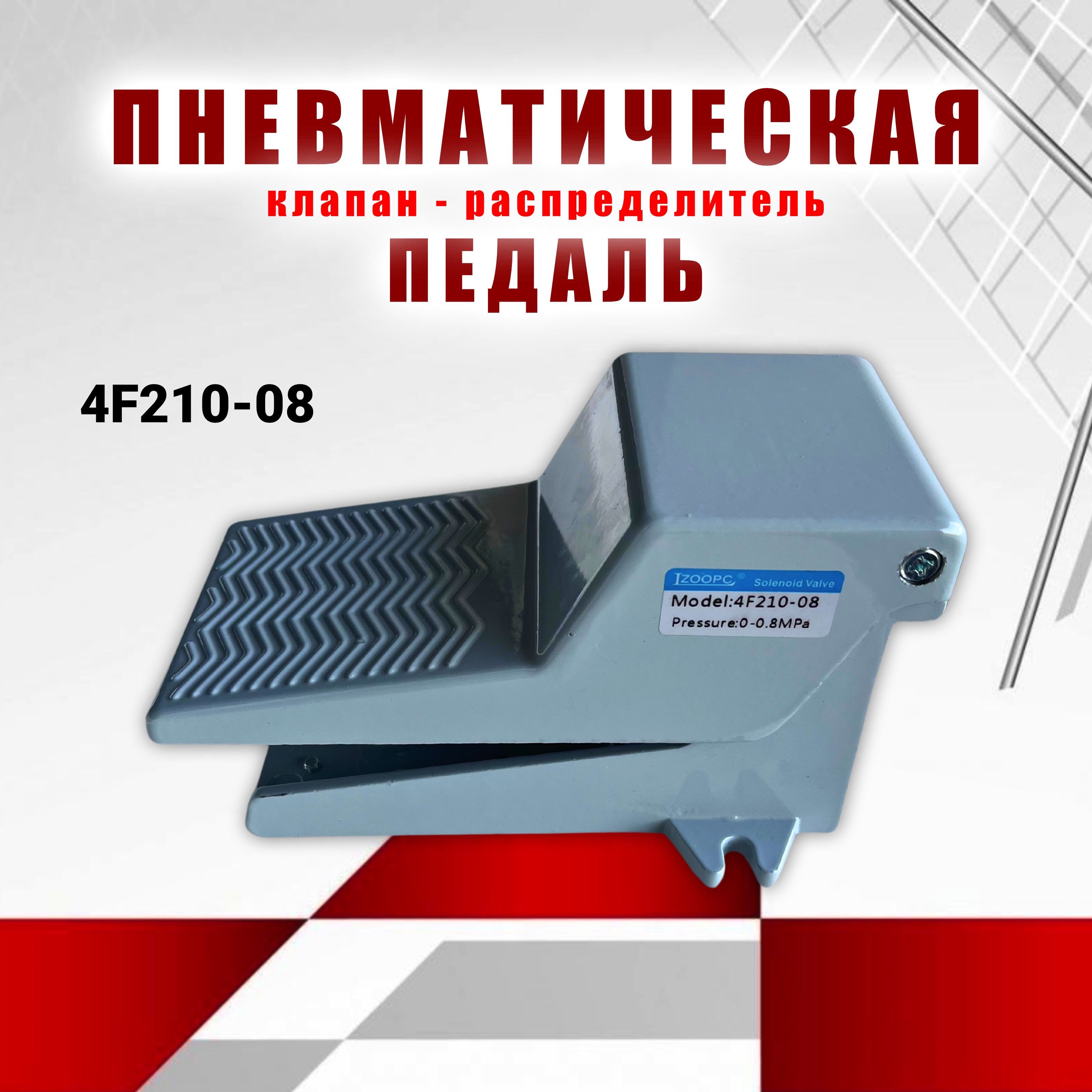 Педаль пневматическая ножная 4F210-08 G1/4, пневматический ножной педальный клапан переключатель на 3 линии