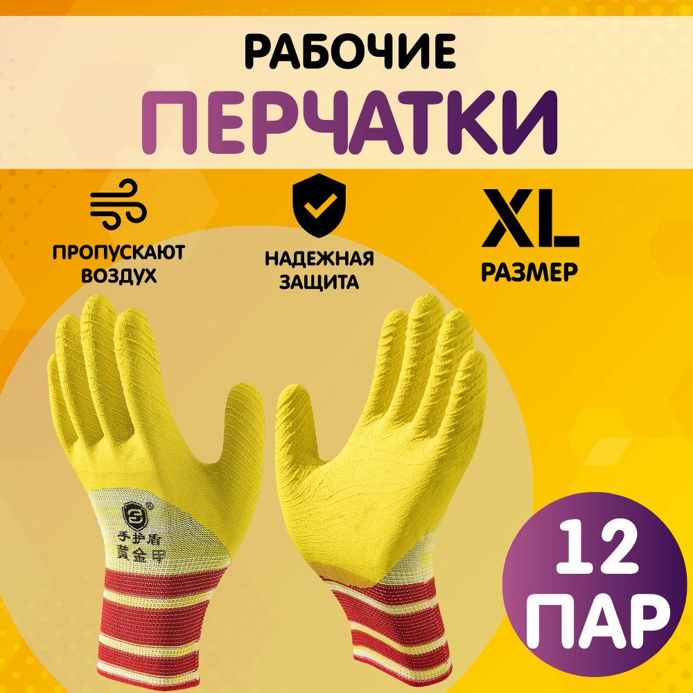 Перчаткирабочие,защитные,размер10(XL),12пар