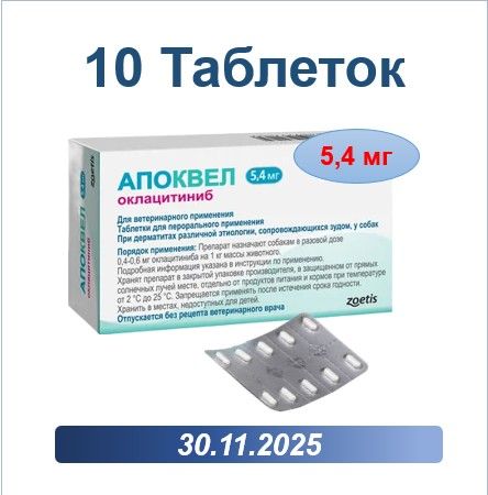 Апоквел 5,4 мг 10 таблеток В НЕРОДНОЙ УПАКОВКЕ ( Срок годности 30.12.2025)