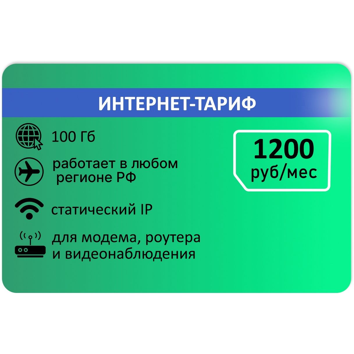 SIM-карта Сим карта для модема 100 гб плюс статика АП 1200 руб. (Вся Россия)