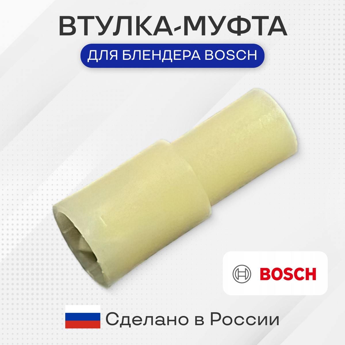 Втулка блендера Bosch 167717, 180732