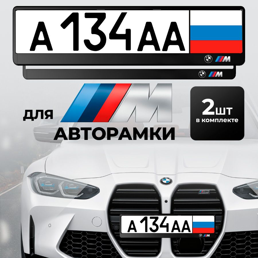 Рамка автомобильного номера BMW ///M, 2 шт