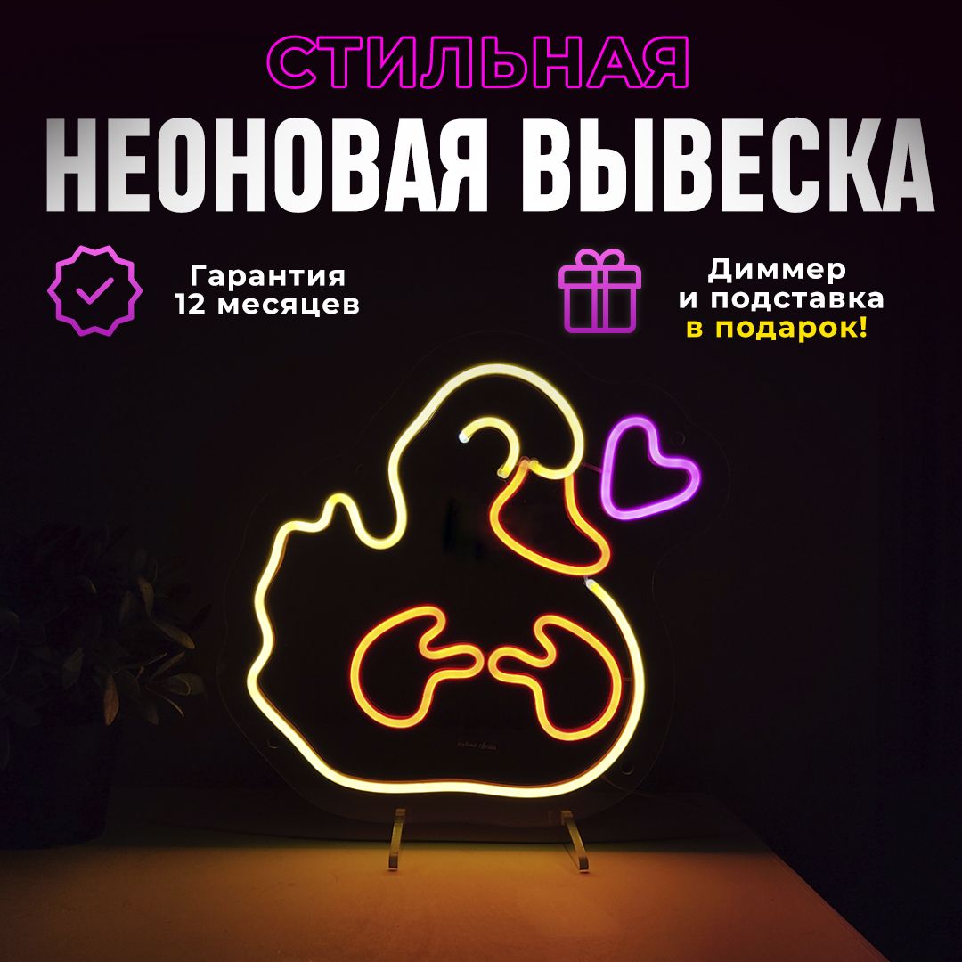 Неоновая вывеска "Утка няш", светильник декоративный