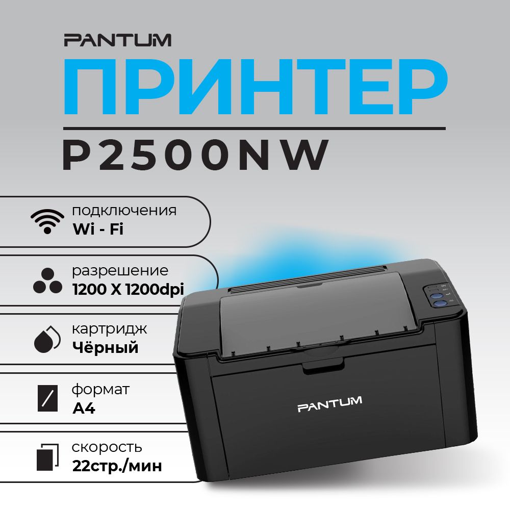 Принтер Pantum P2500NW ч/б А4 22ppm WiFi LAN