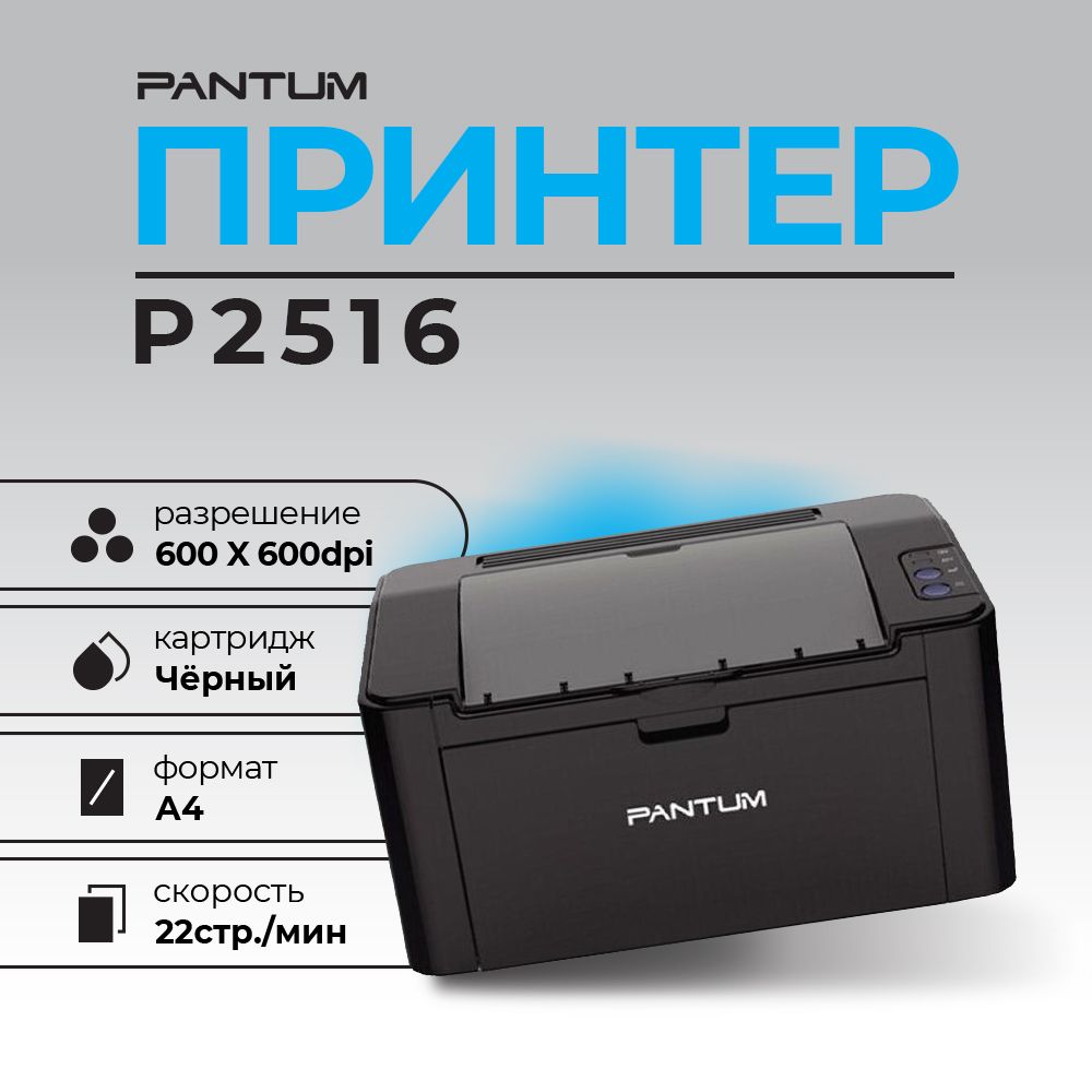 Принтер Pantum P2516 ч/б А4 22ppm Black