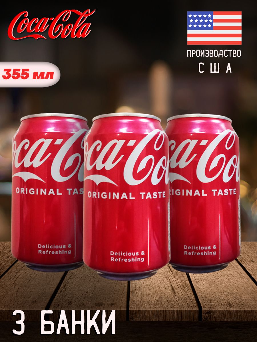 ГазированныйнапитокCocaColaOriginalTaste/ЛимонадКокаКолаОригиналТейст355мл3шт(США)