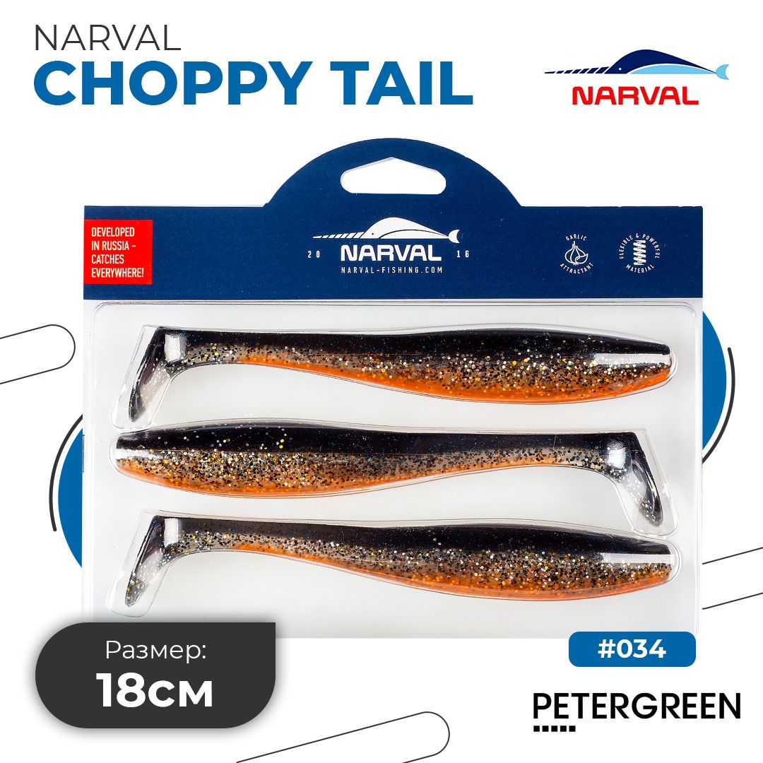 Мягкие приманки Narval Choppy Tail 18cm #034-Black Prince