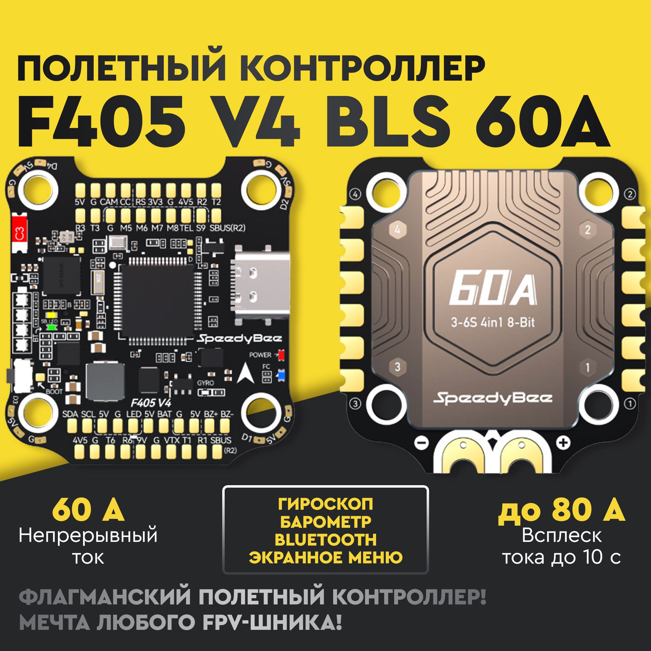 Полетный контроллер SpeedyBee F405 V4 BLS 60A 30x30 FC&ESC Стек для FPV дронов