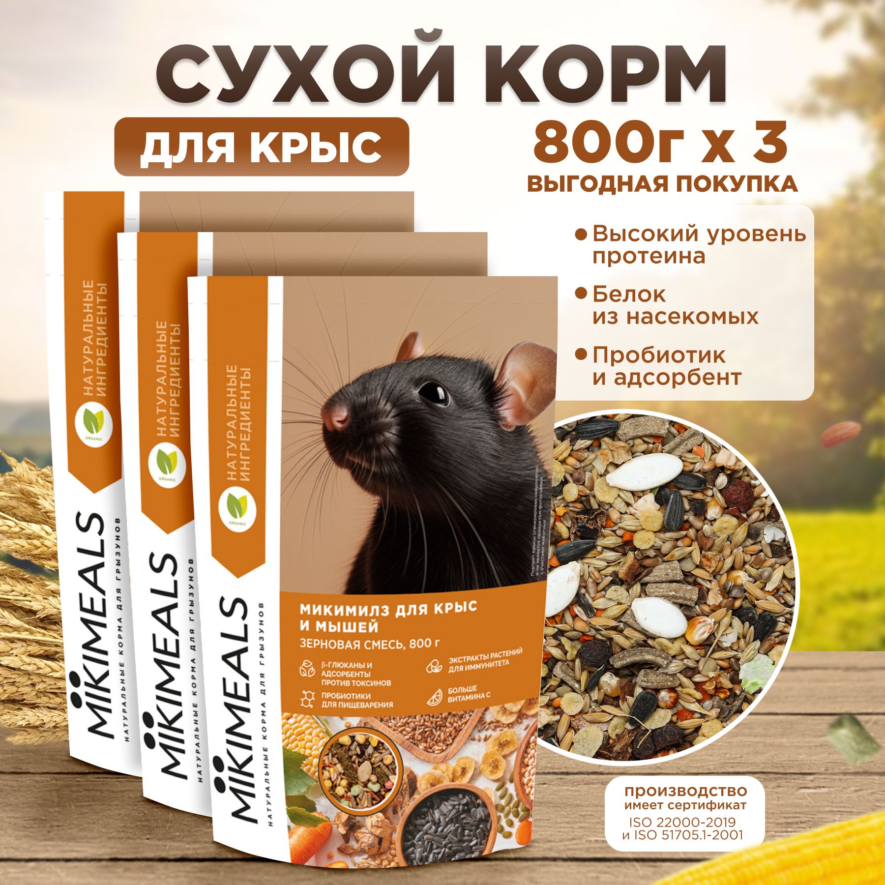 КормдлякрысимышейMIKIMEALS800гр,3шт