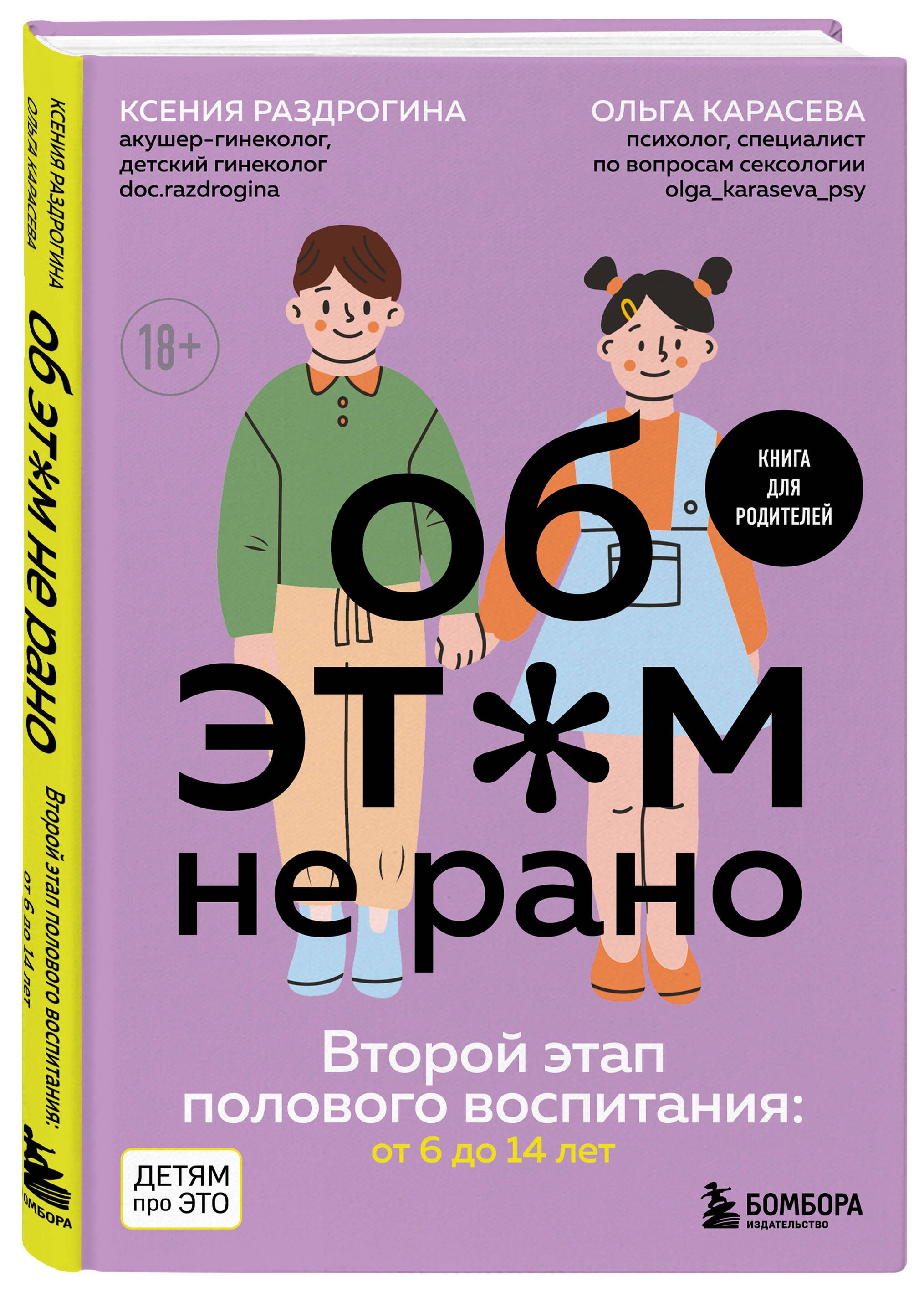 Об ЭТОМ не рано. Второй этап полового воспитания: от 6 до 14 лет. Книга для родителей. | Раздрогина Ксения Александровна, Карасева Ольга Александровна