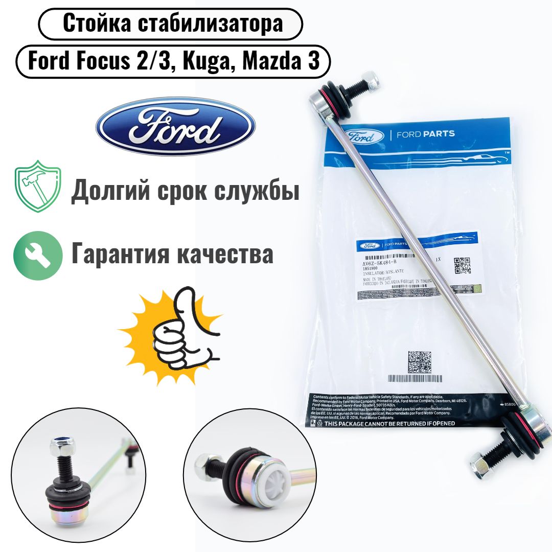 Стойка стабилизатора передняя Ford Focus II, III Kuga I, II Tourneo II / Mazda 3 I / Volvo S40 II V50. Арт. 1851900