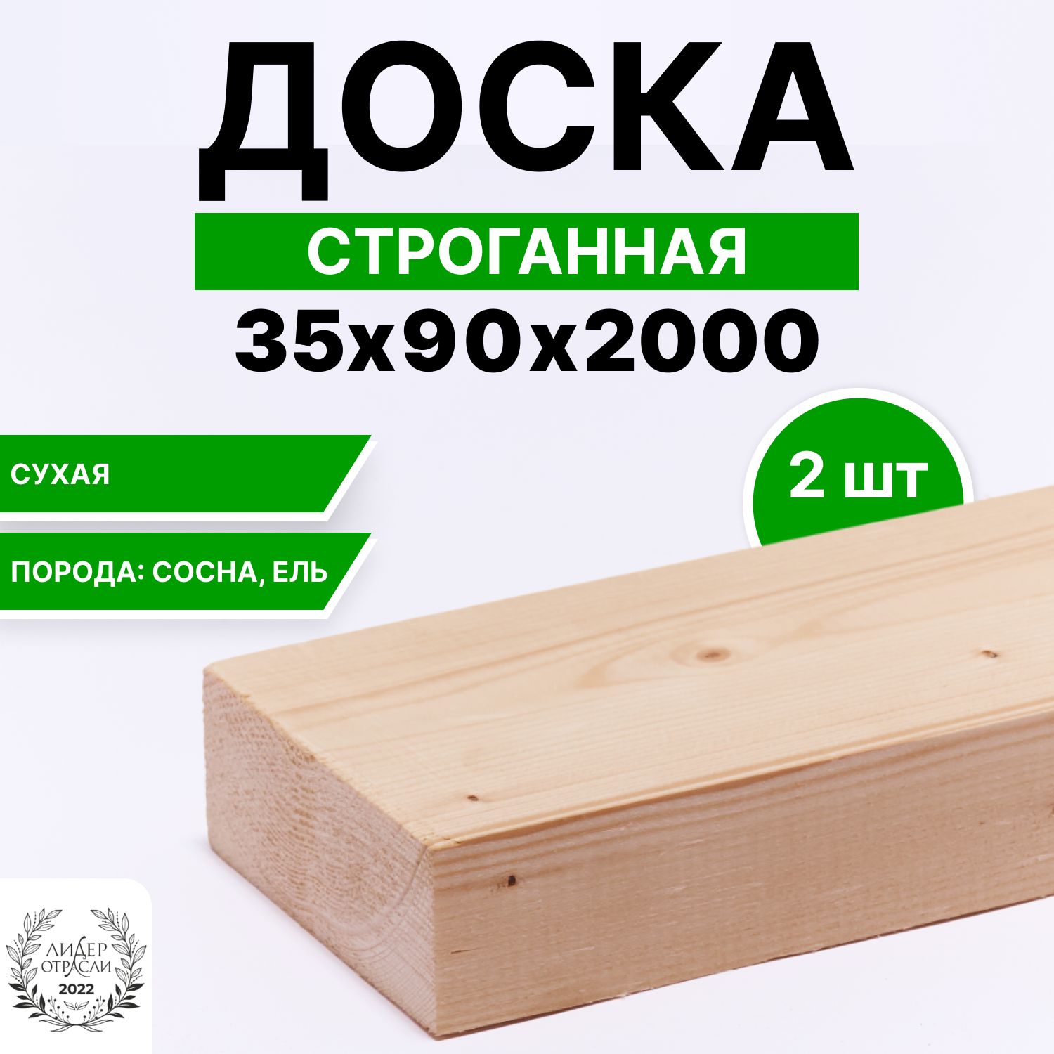 Доска сухая строганная 35х90х2000 2шт