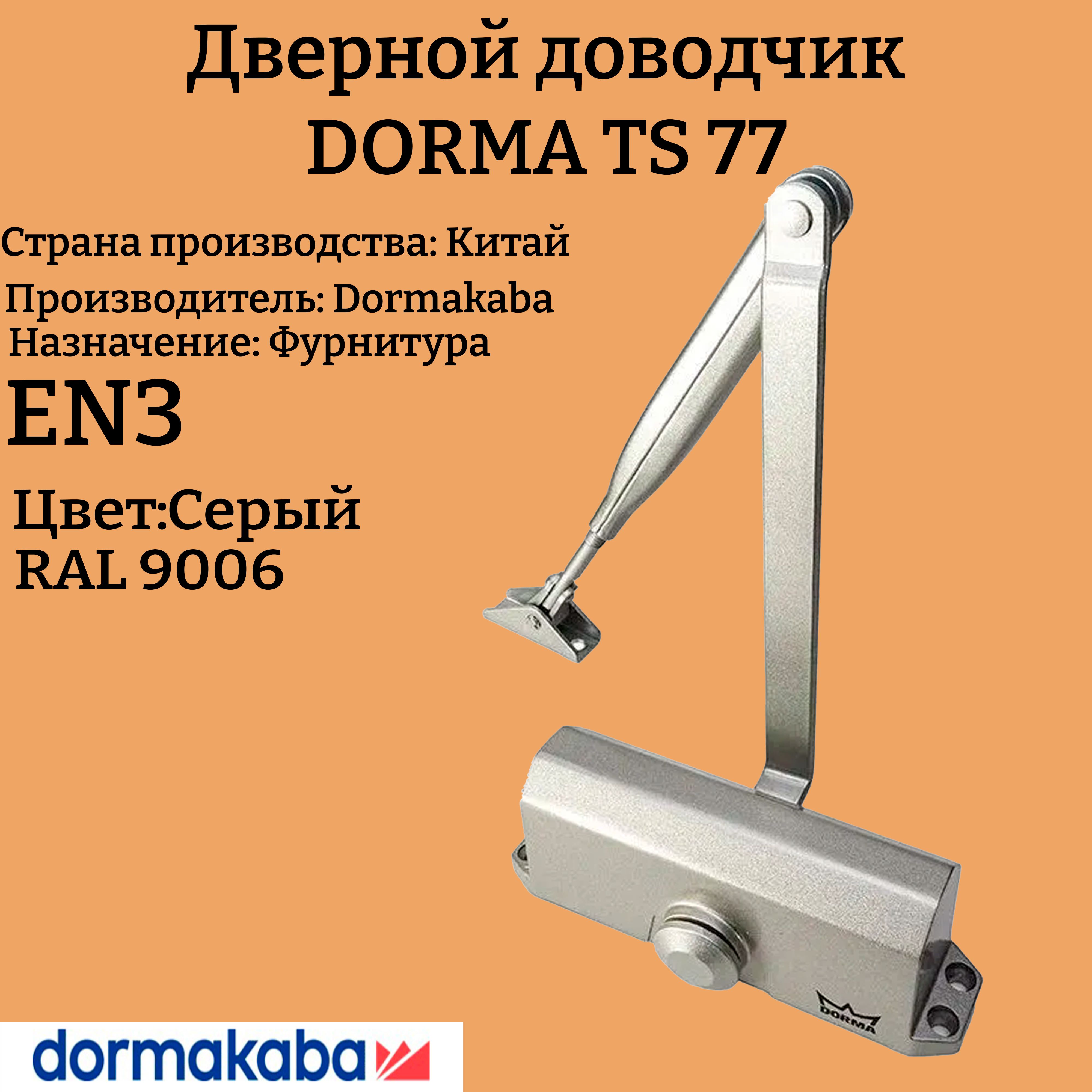 Доводчик дверной Dorma TS 77, серый EN3