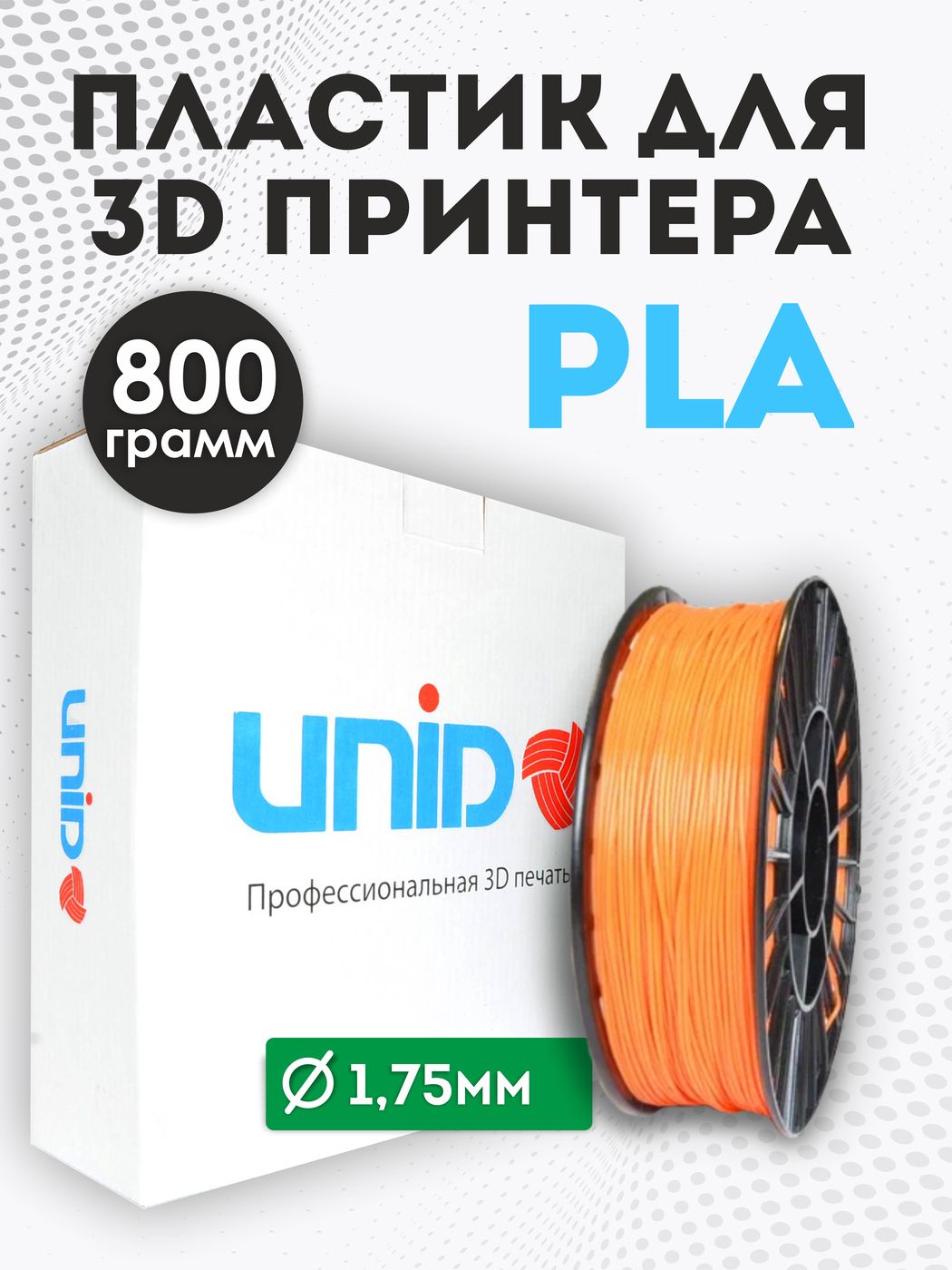 Пластикдля3DпринтераPLAUNID,800гр,1.75мм,цветОранжевый