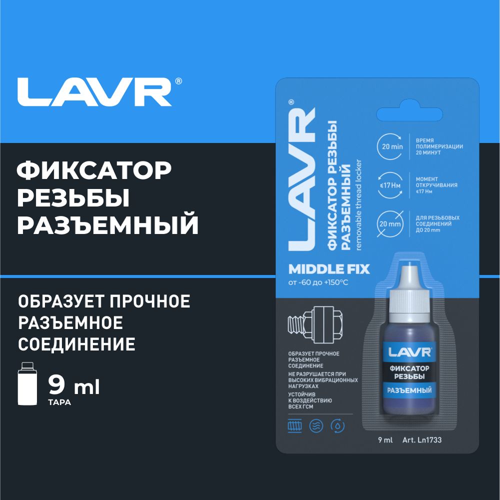 Фиксатор резьбовых соединений, разъемный LAVR 9мл LN1733