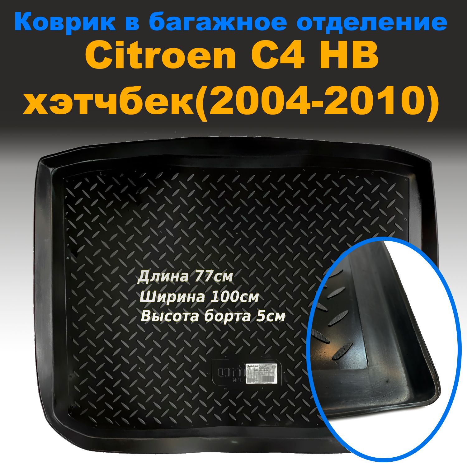 Коврик в багажник для Citroen C4 (L) HB (2004-2010) пластик Norplast