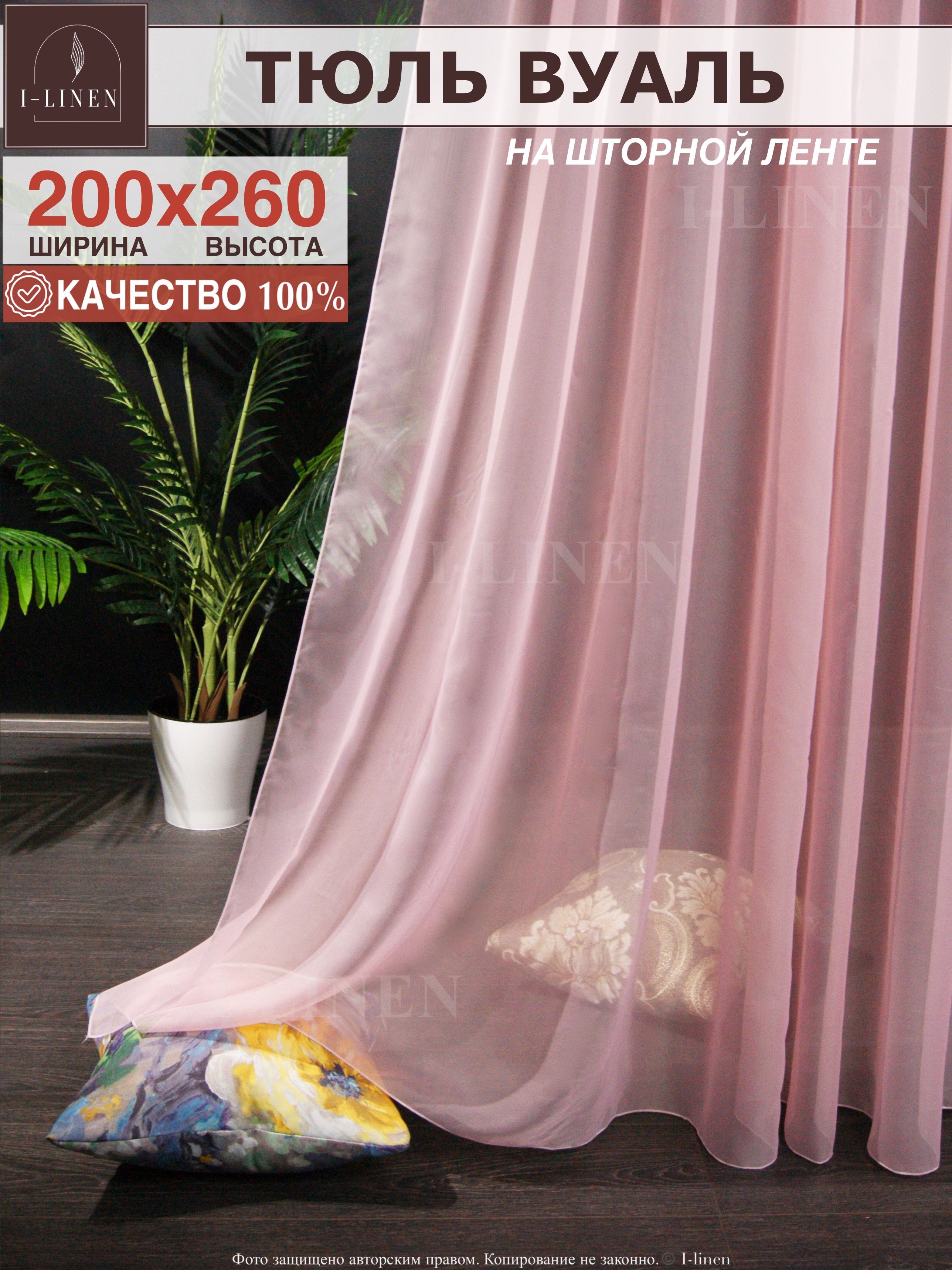 Тюль для комнаты I-linen вуаль 200х260см, розовый