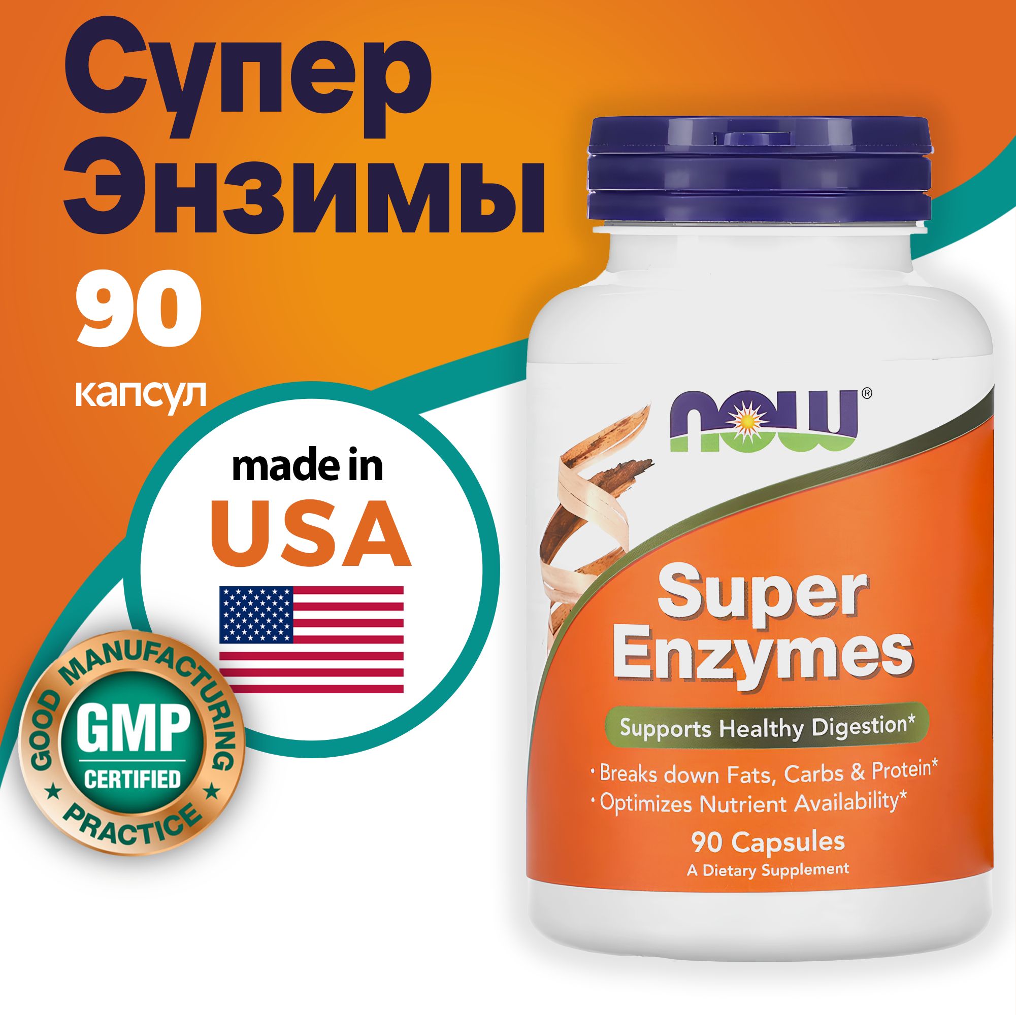 Ферменты для пищеварения NOW Super Enzymes / NOW Супер Энзимы 90 капсул