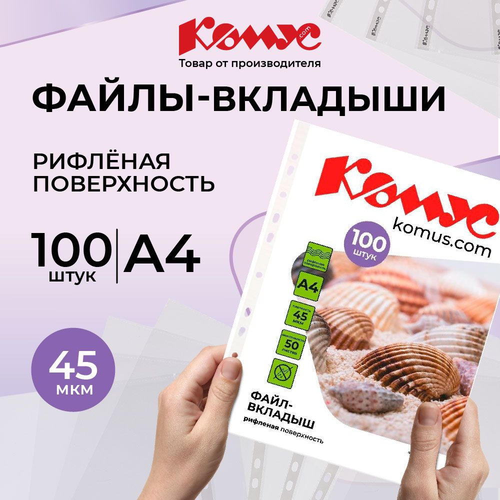 Файлы А4, рифленые, Комус, с перфорацией, 45 мкм, 100 шт