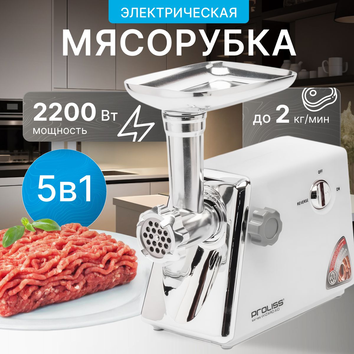 Электрическая мясорубка с насадками / 2200 Ватт / Белая