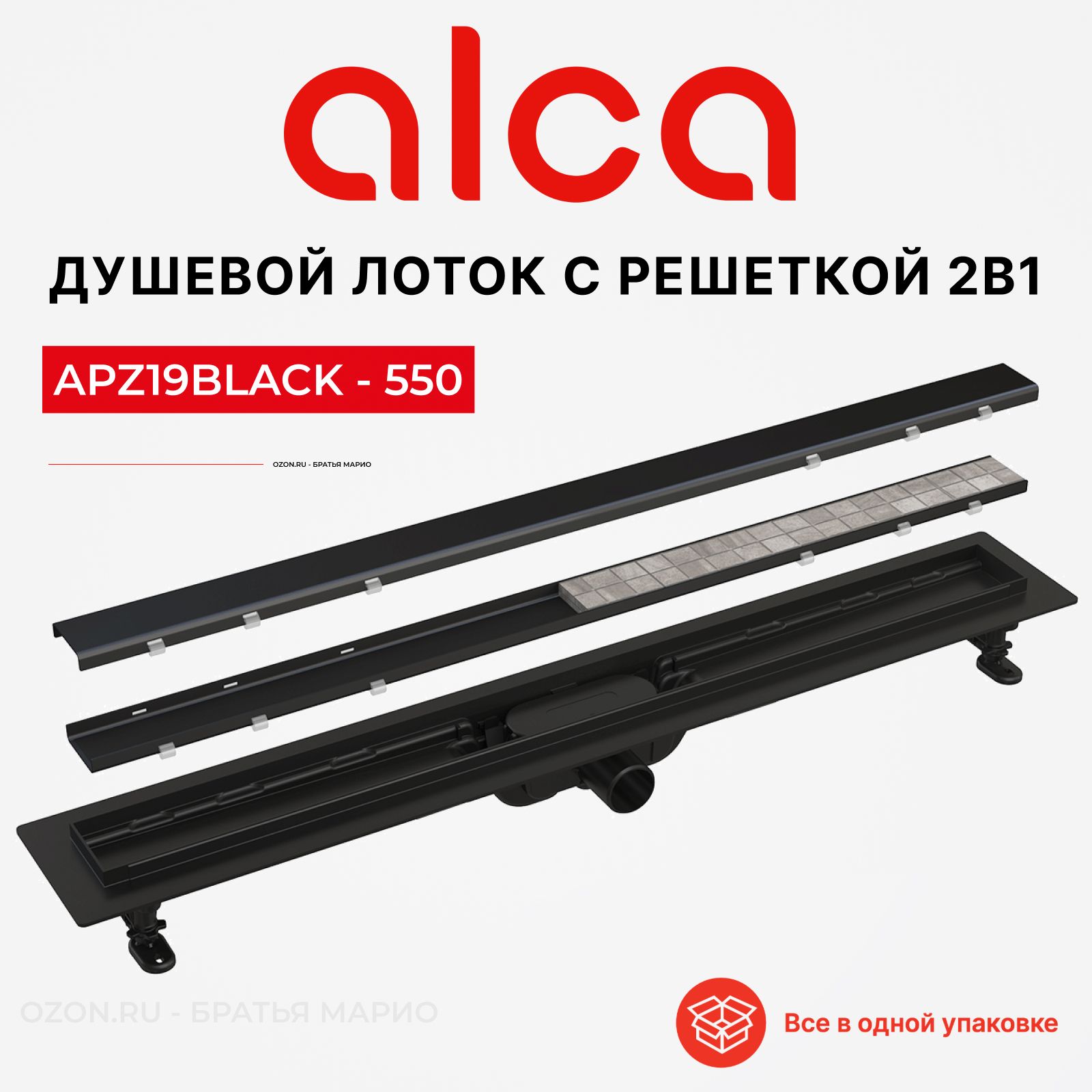 Трап для душа AlcaPlast APZ19BLACK-550 Simple с двухсторонней решеткой, под плитку черный, душевой лоток