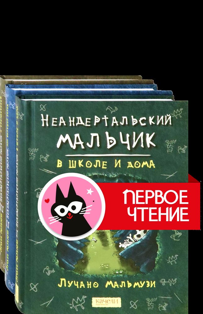 Неандертальский мальчик. Комплект из 3 книг | Мальмузи Лучано