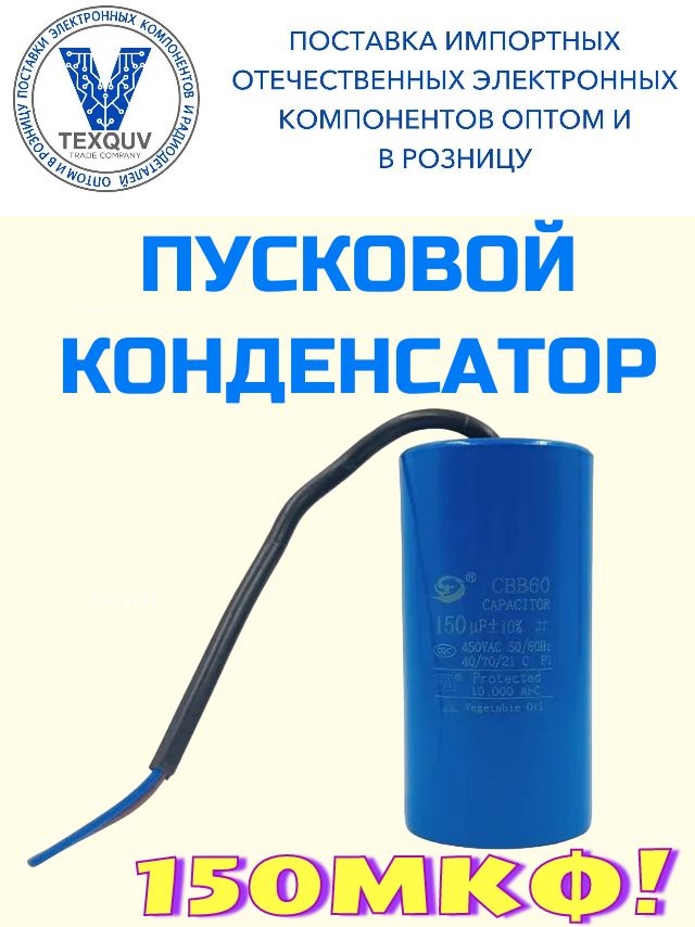 CD-60150мкФ-450В(5%)пусковойконденсаторсвыводам