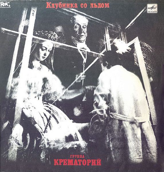 Коллекционная виниловая пластинка Крематорий - Клубника Со Льдом LP 1991, русский рок