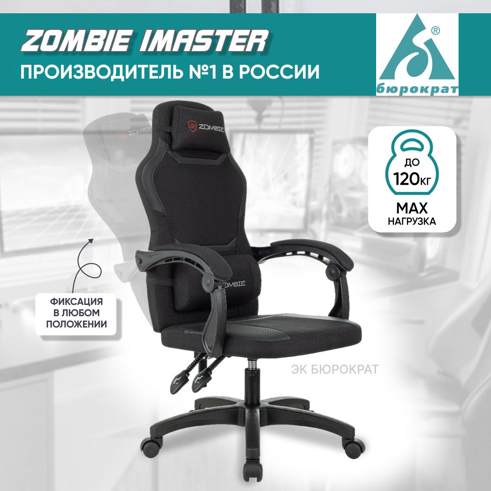 Креслокомпьютерное/игровоекреслоZombieImasterчерный,газлифткласс4,2подушки