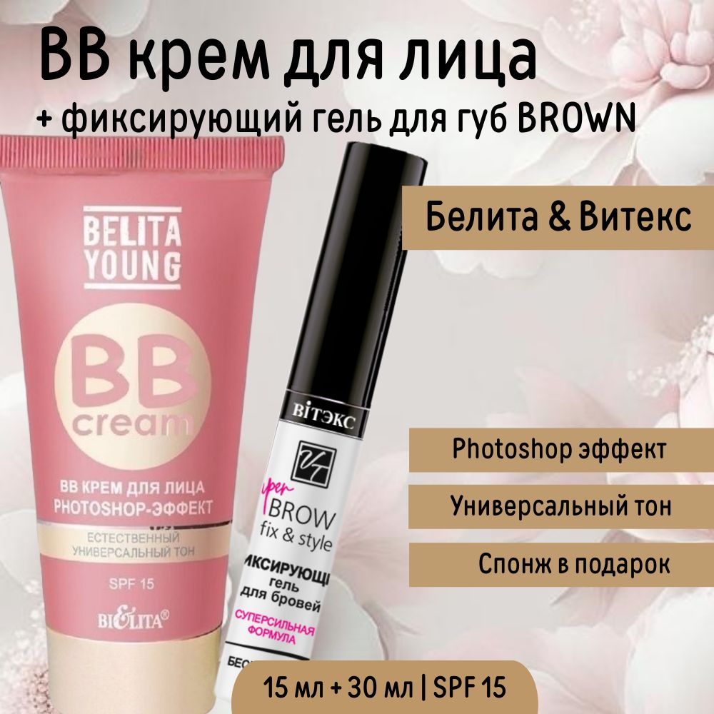 Крем тональный для лица ВВ Belita Young и Гель для бровей фиксирующий BROW FIX&STYLE и спонж косметический