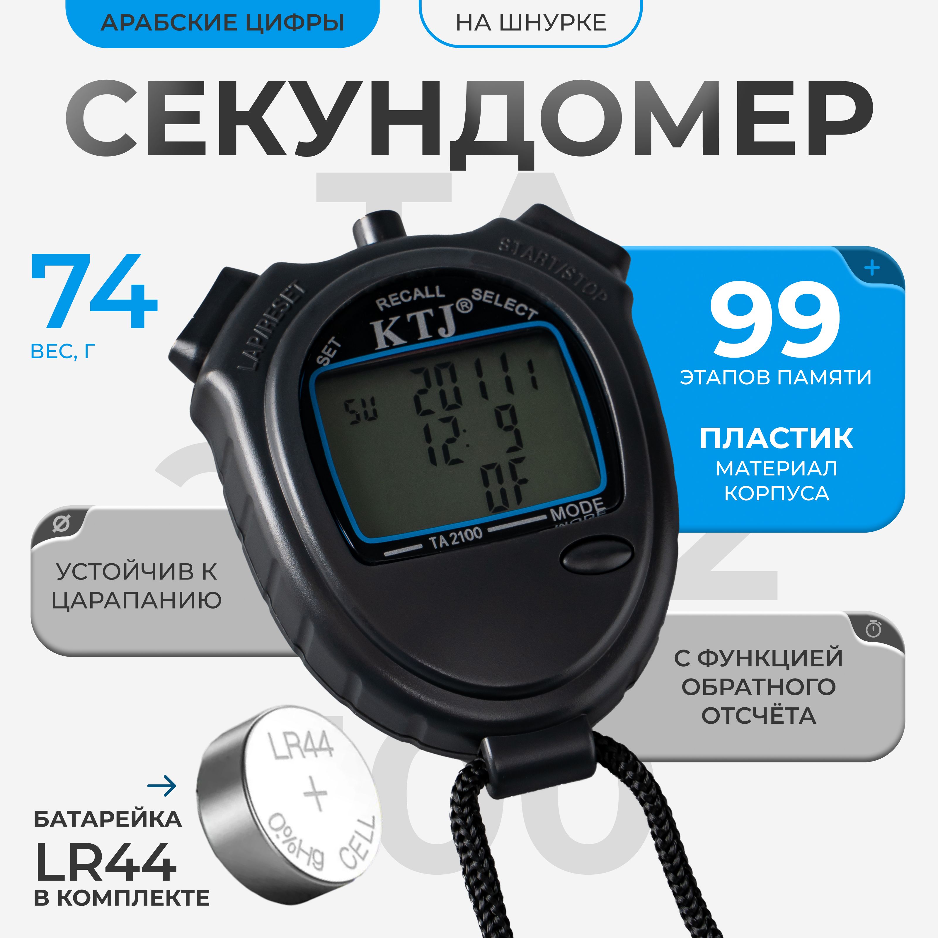 Секундомер ТА 299/2100