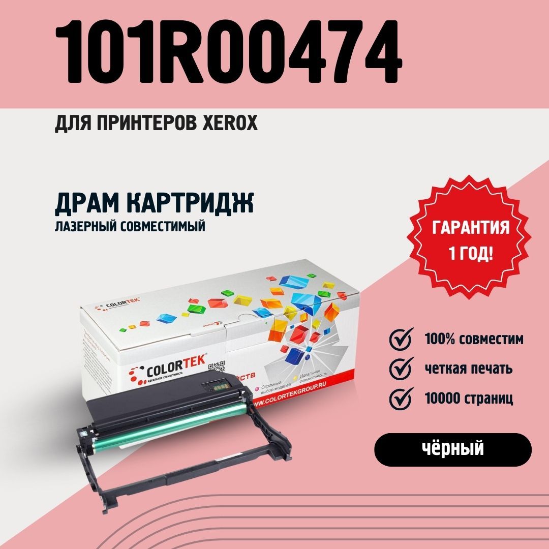 Фотобарабан Colortek 101R00474 для принтеров Xerox