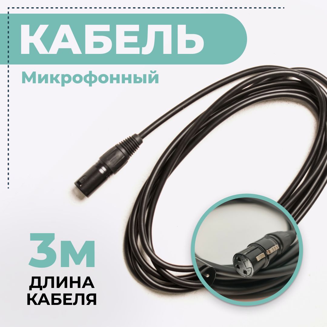 КабельмикрофонныйXLR(m)-XLR(F),3м,шнурдлякараоке,микшера,длямероприятий