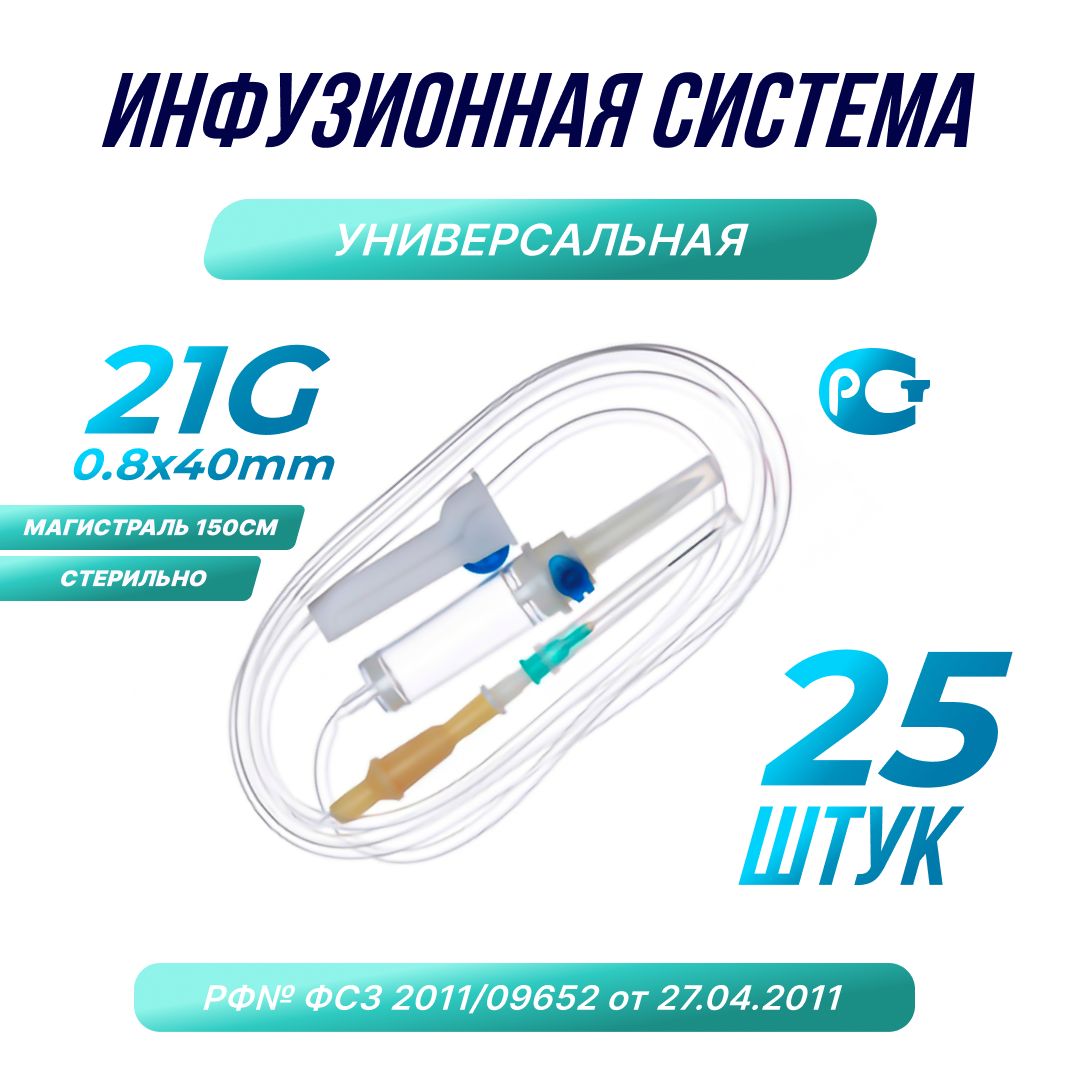 Система инфузионная для вливания растворов (капельниц) с иглой 21G, 25шт.