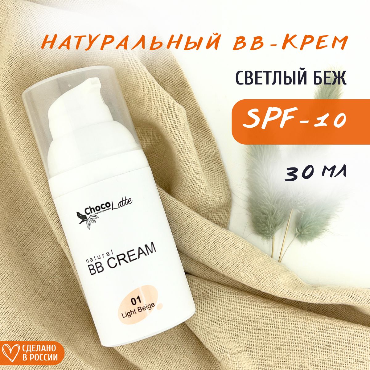 ChocoLatte BB-крем для лица натуральный тон №1 Светлый беж SPF 10 с тонирующим эффектом