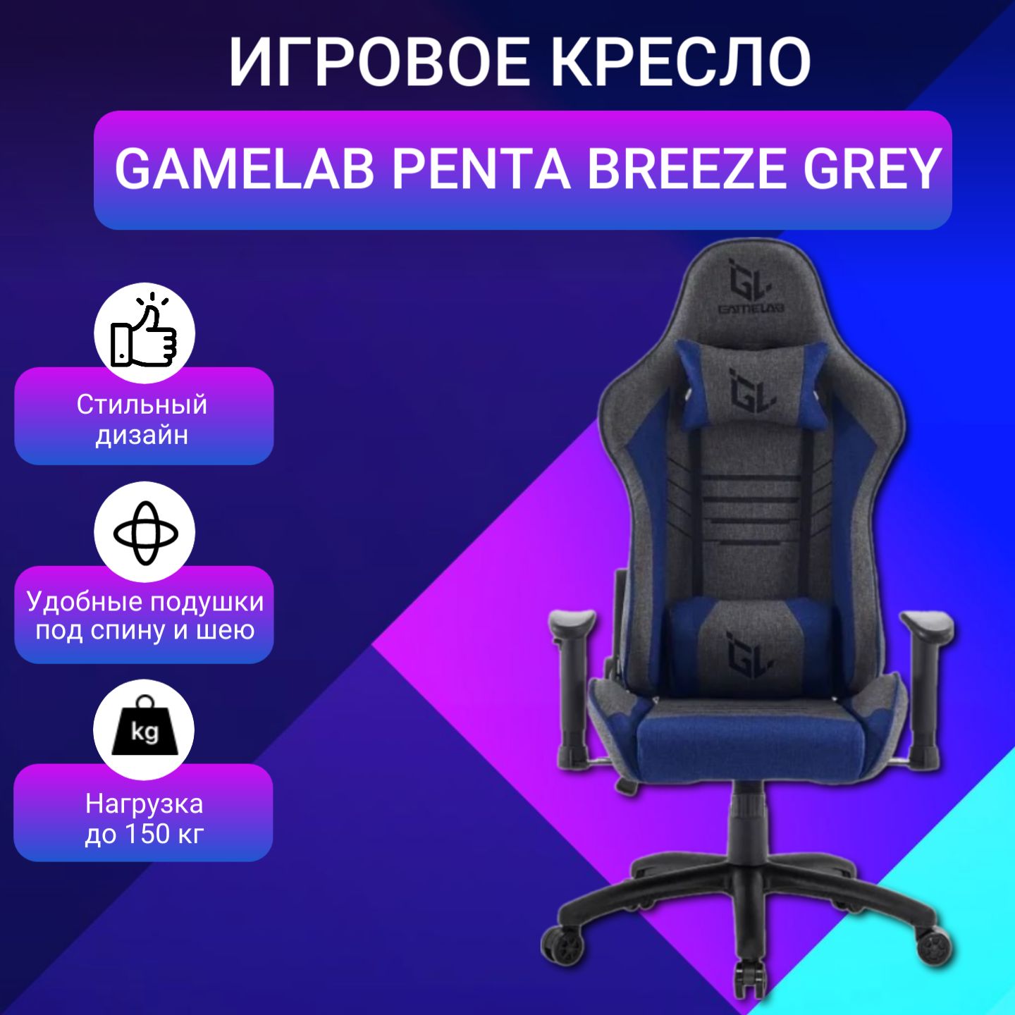 КреслокомпьютерноеигровоеGamelabWarlockBreezeGray