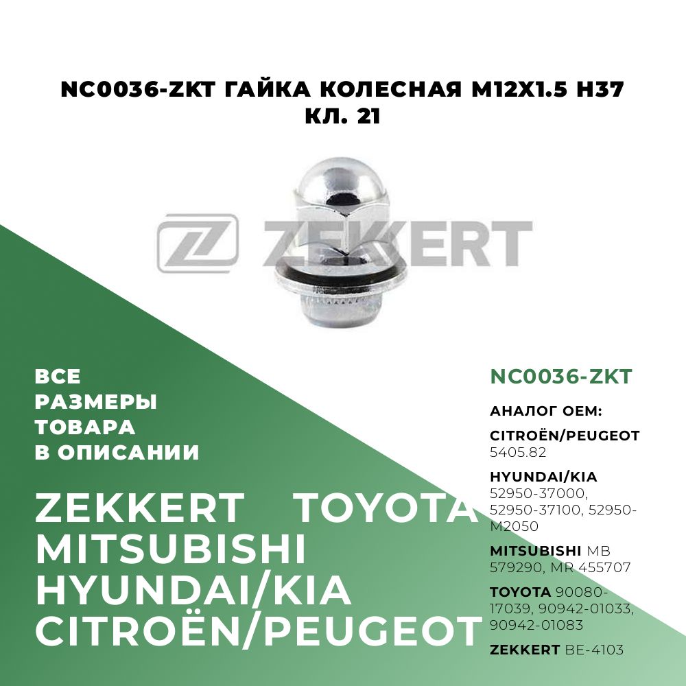 ГайкаколеснаяM12x1,5;OEM:5405.82,52950-37000,BE-4103