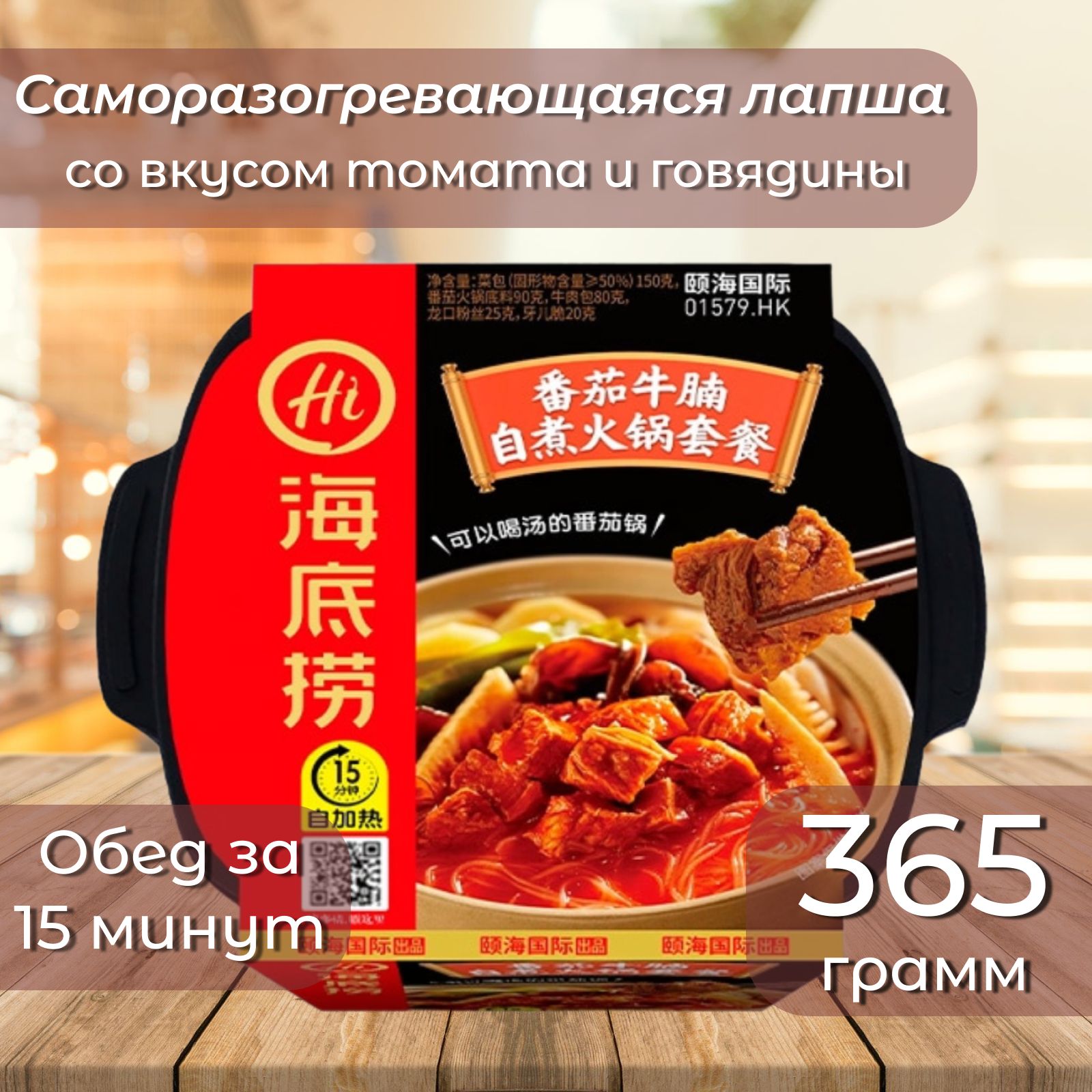 Китайскаялапшабыстрогоприготовления(Саморазогревающаяся)HaidilaoHotPotсовкусомговядиныитомата,365г